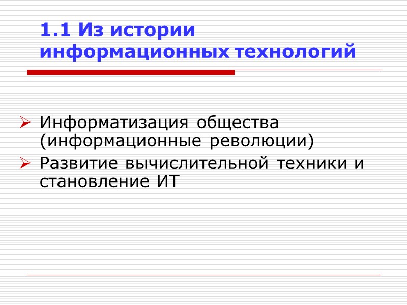 1.1 Из истории информационных технологий Информатизация общества (информационные революции) Развитие вычислительной техники и становление
